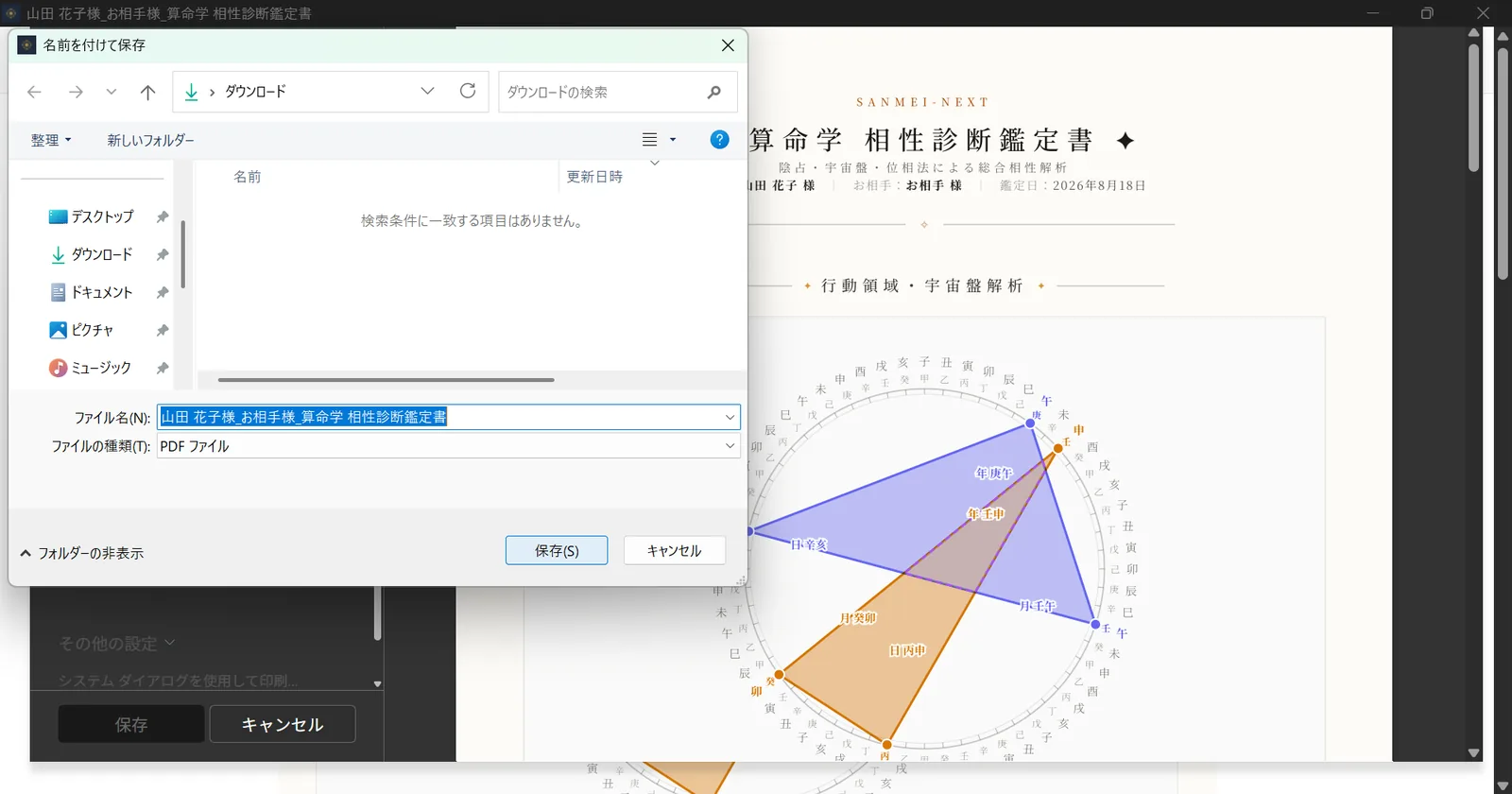 相性鑑定書の名前を付けて保存（Windows）
