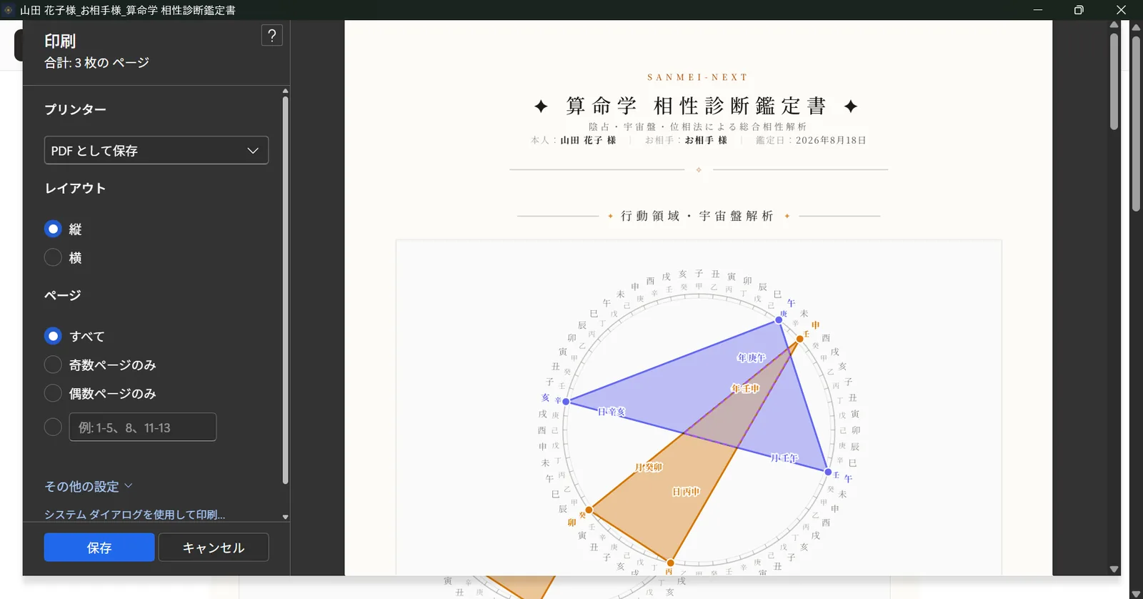 相性鑑定書の印刷ダイアログ（Windows）