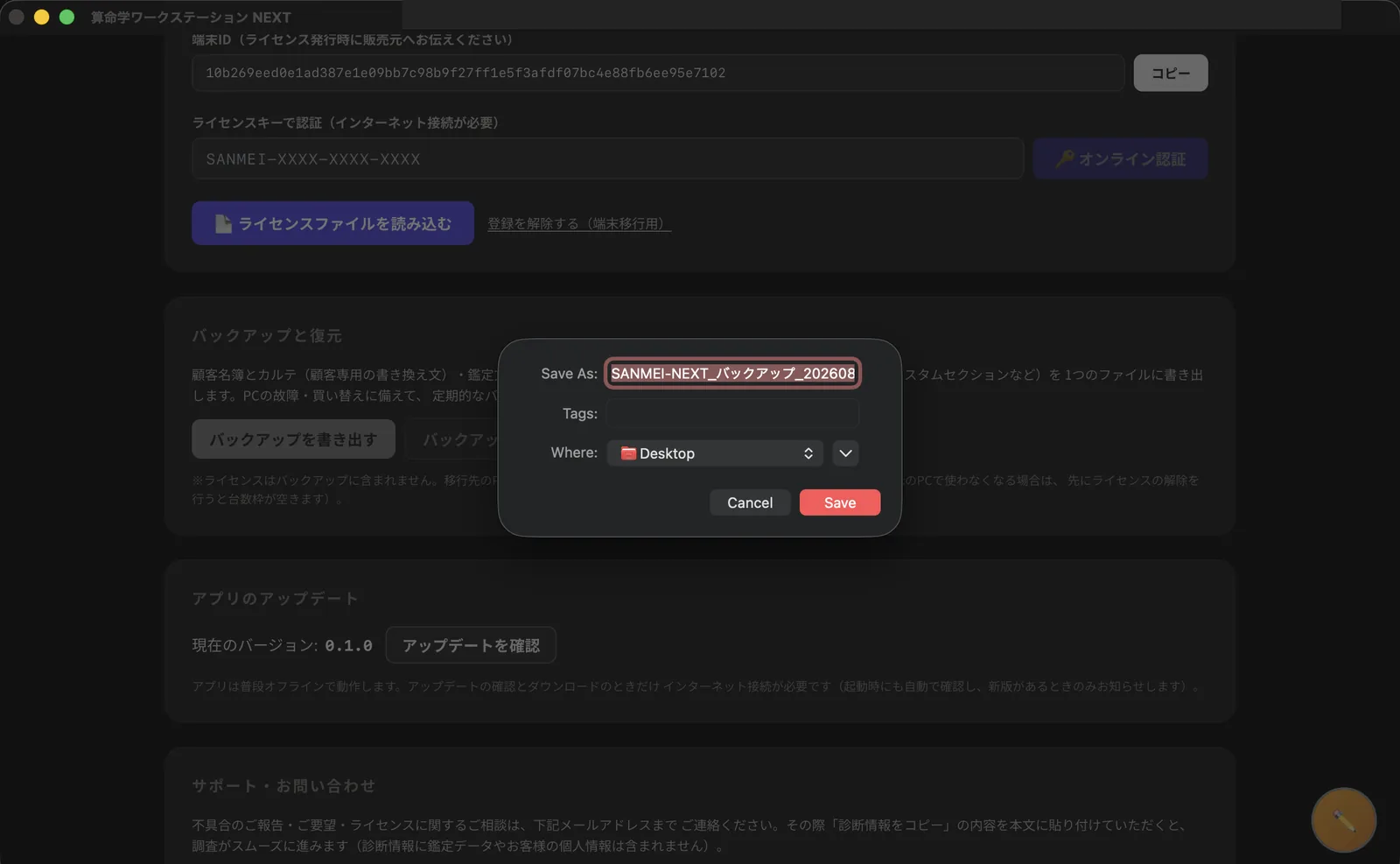 バックアップファイルの保存ダイアログ