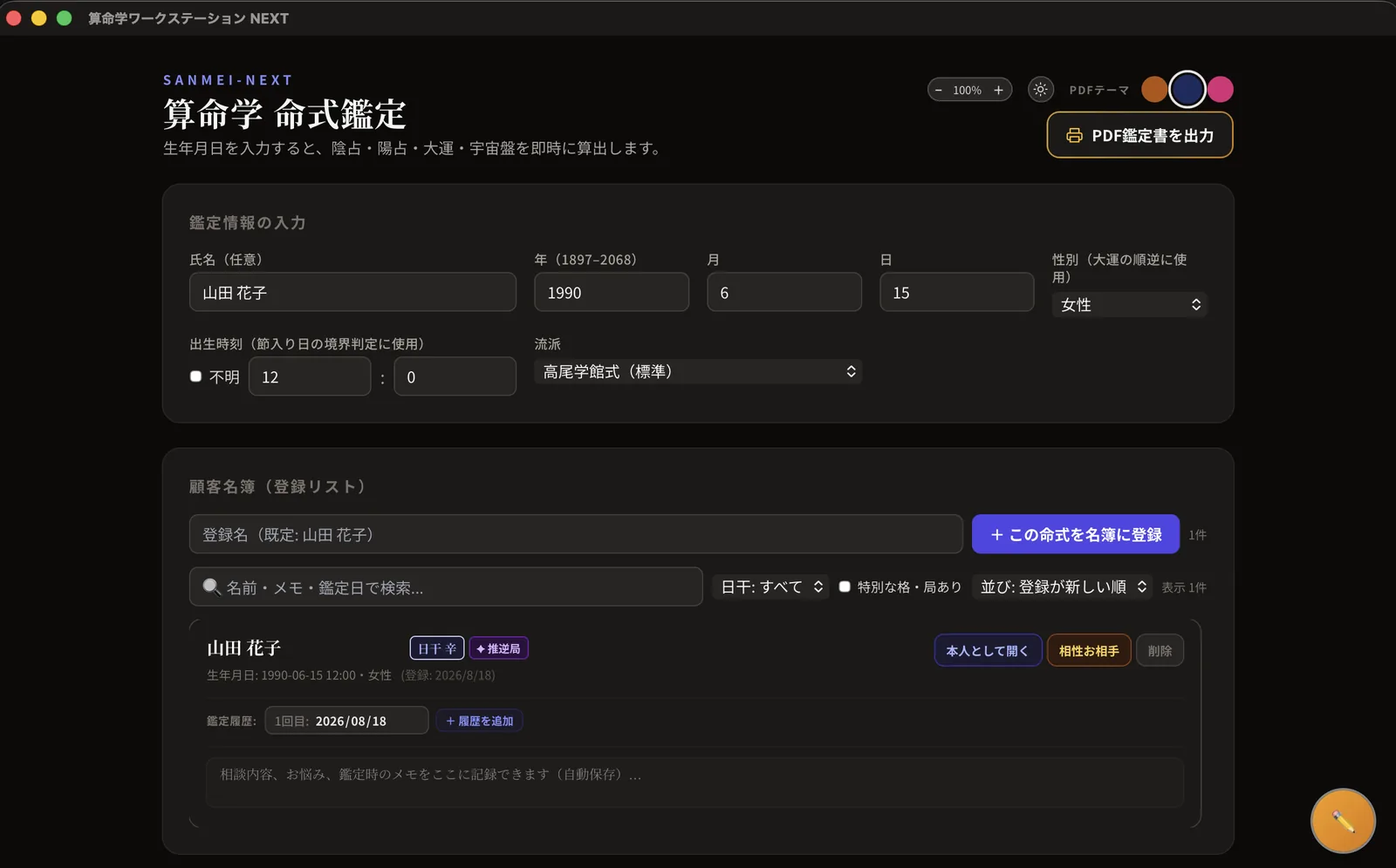 鑑定情報の入力欄と顧客名簿