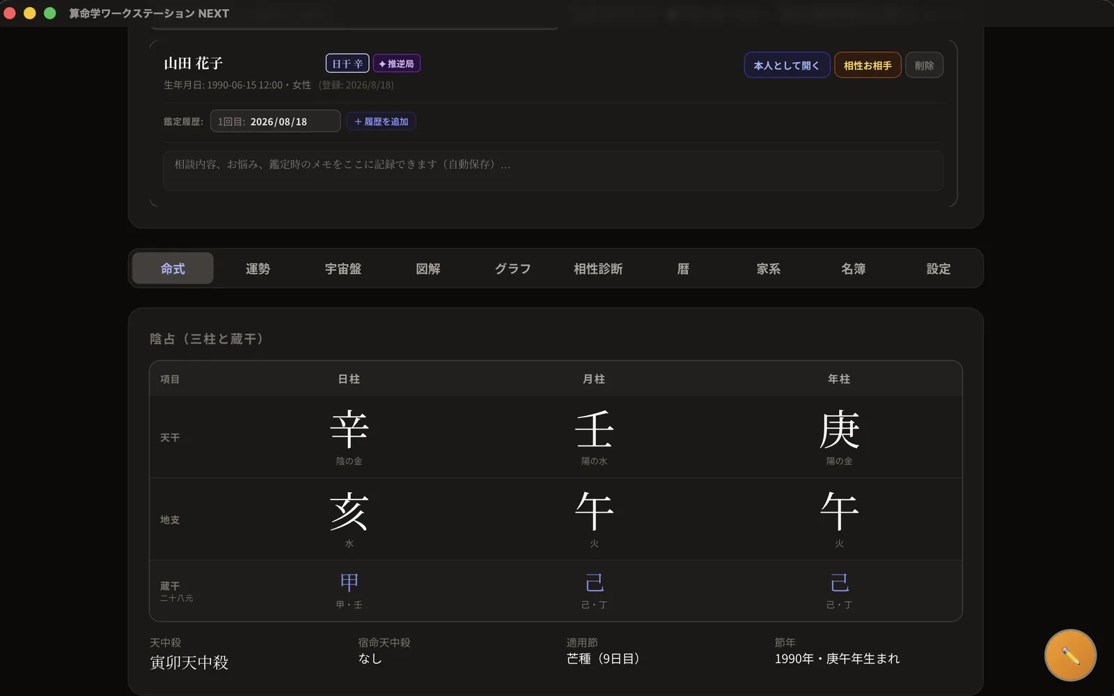 算出された陰占（三柱と蔵干）の表示