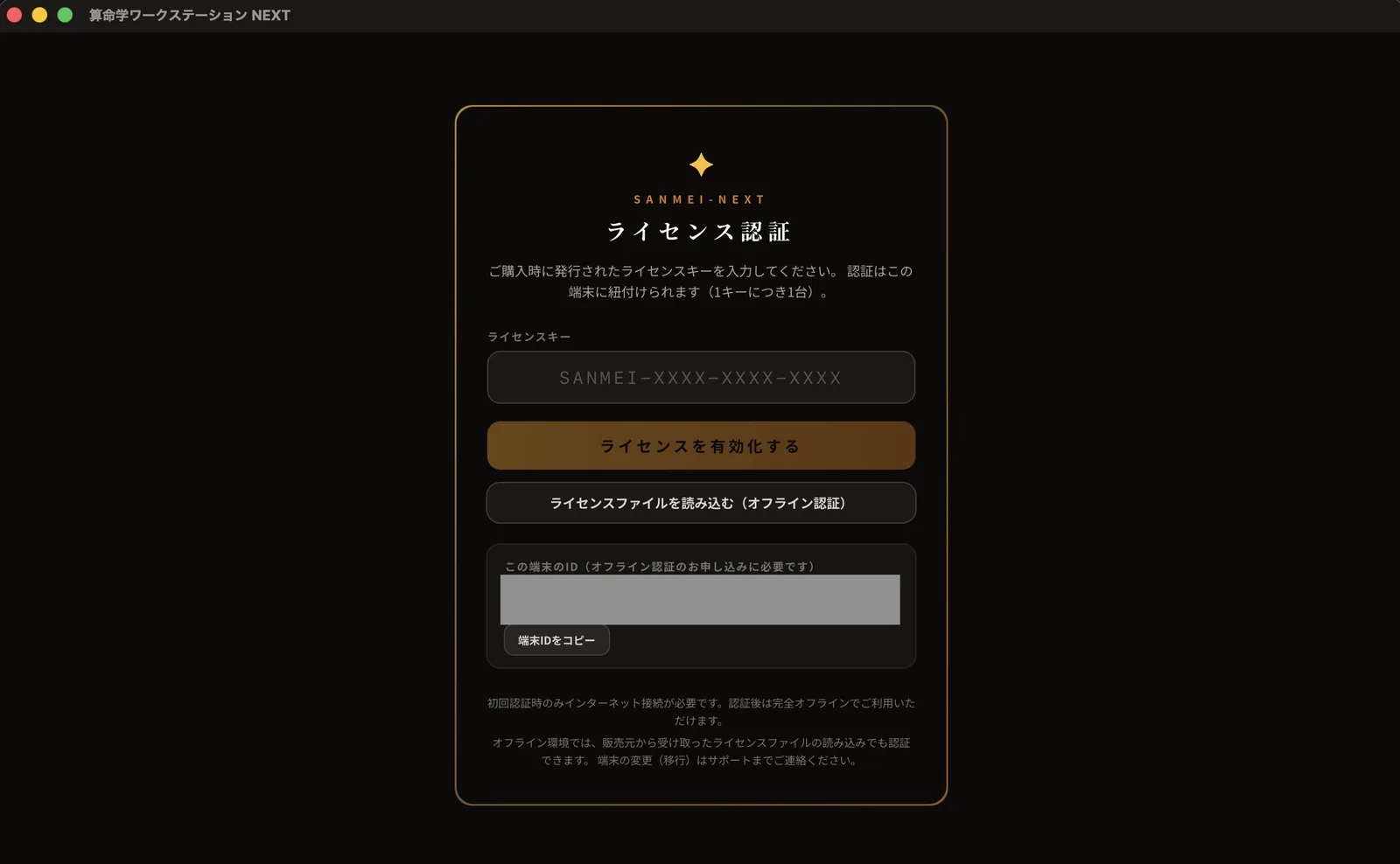 ライセンス認証画面。キー入力欄と端末IDの表示
