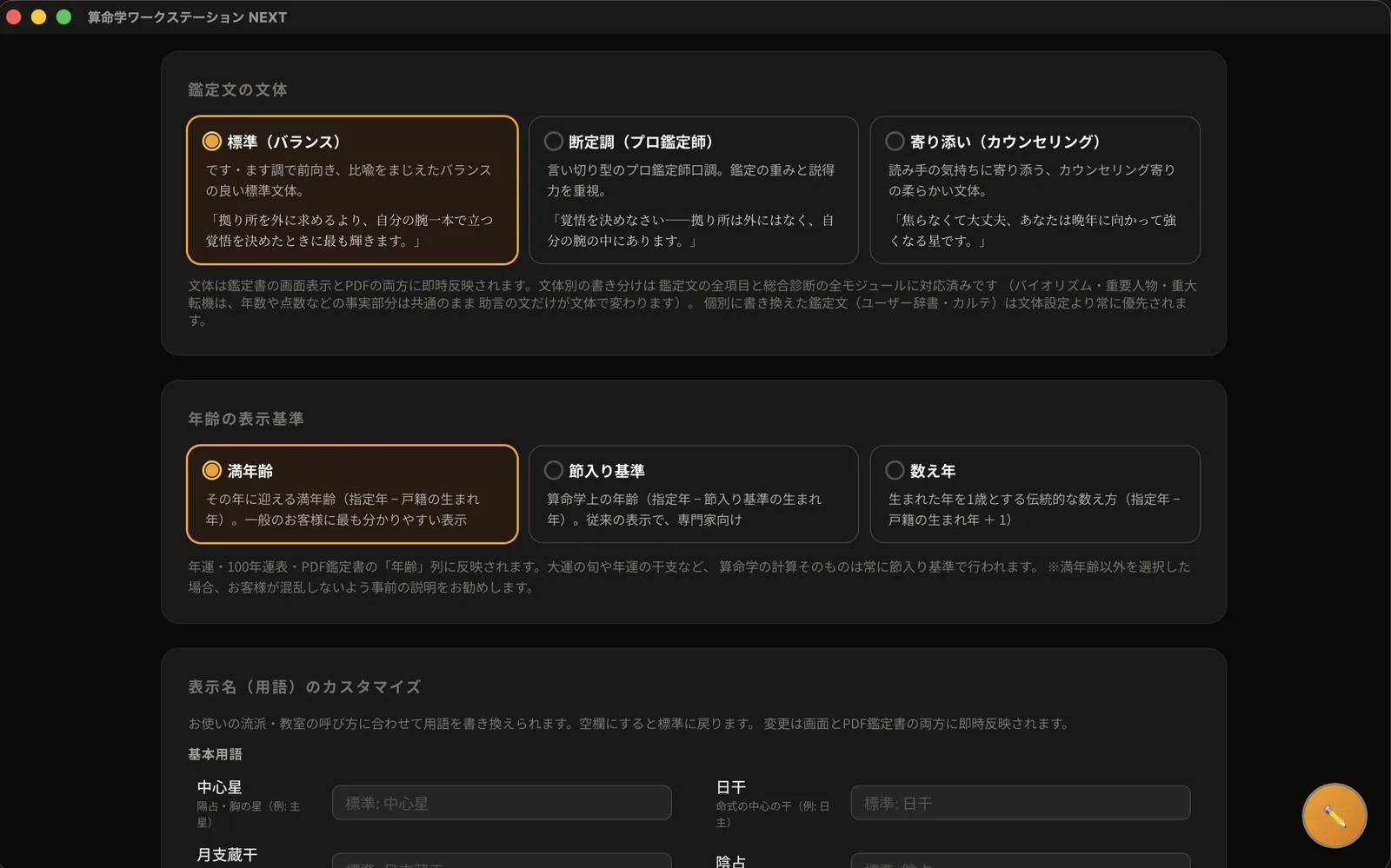鑑定文の文体・年齢の表示基準・用語カスタマイズの設定画面
