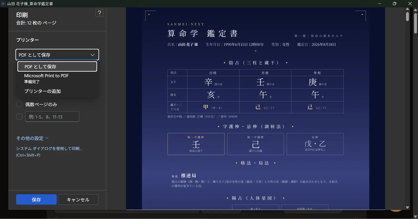 Windowsの印刷ダイアログでプリンター欄からPDFとして保存を選ぶ