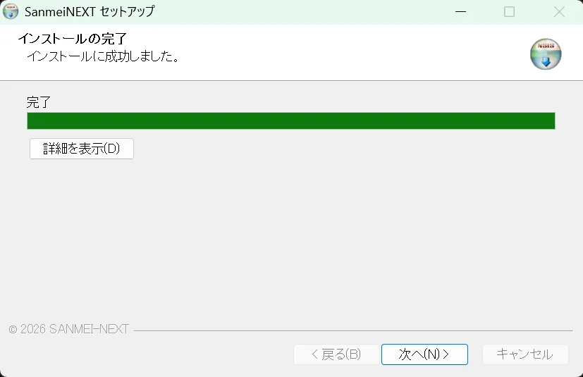 インストールの完了画面